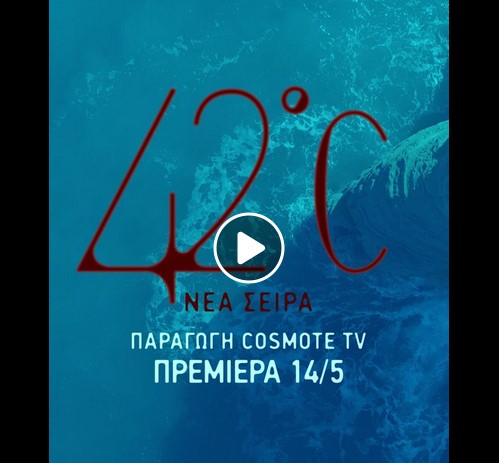 Μαθητές μας στη νέα σειρά 42oC της cosmote tv!